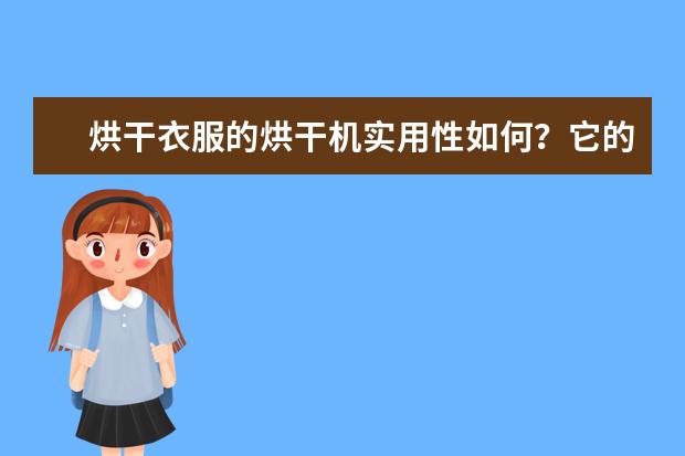 烘干衣服的烘干机实用性如何？它的售价贵吗？