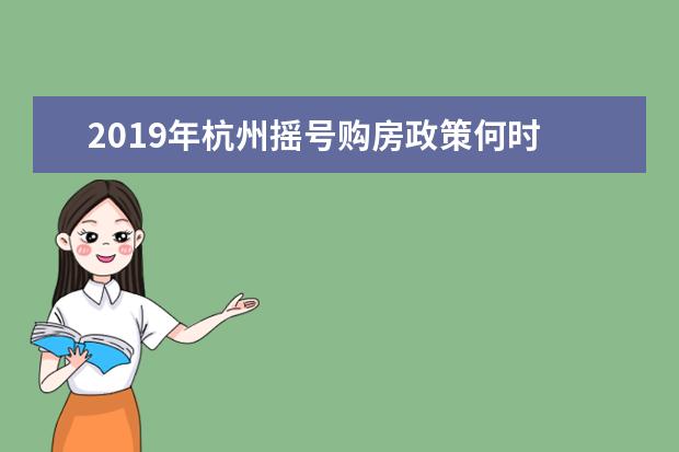 2019年杭州摇号购房政策何时