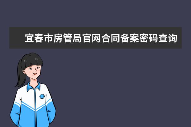 宜春市房管局官网合同备案密码查询是什么?