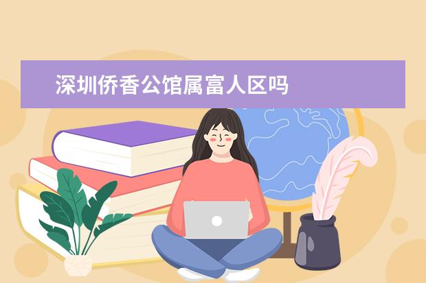 深圳侨香公馆属富人区吗