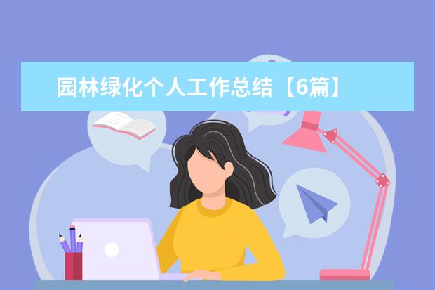 园林绿化个人工作总结【6篇】