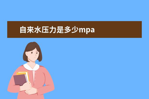 自来水压力是多少mpa