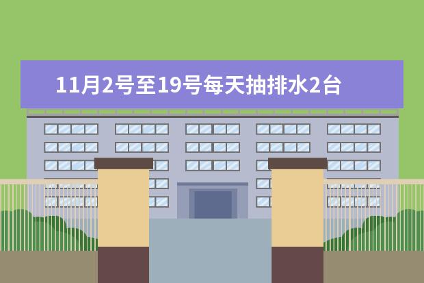 11月2号至19号每天抽排水2台抽水机，16个台班，怎样套定额啊？