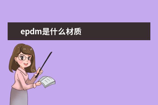 epdm是什么材质