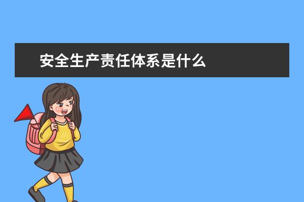 安全生产责任体系是什么