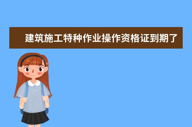 建筑施工特种作业操作资格证到期了已复审过了再哪里能差出来?