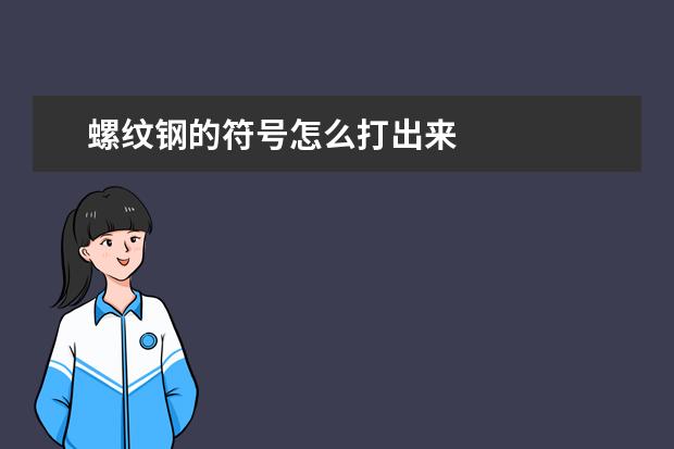 螺纹钢的符号怎么打出来