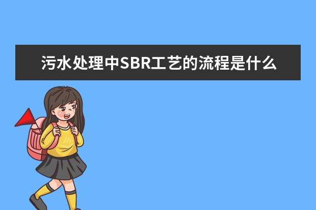 污水处理中SBR工艺的流程是什么？