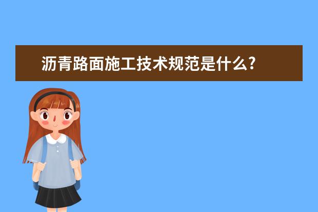 沥青路面施工技术规范是什么?