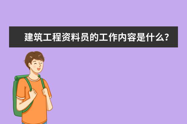 建筑工程资料员的工作内容是什么？