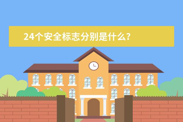 24个安全标志分别是什么？