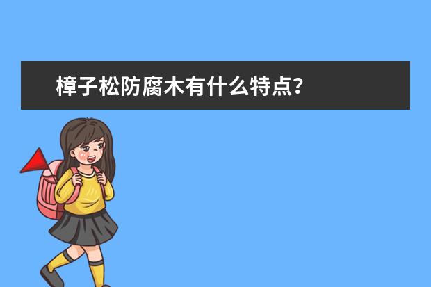 樟子松防腐木有什么特点？