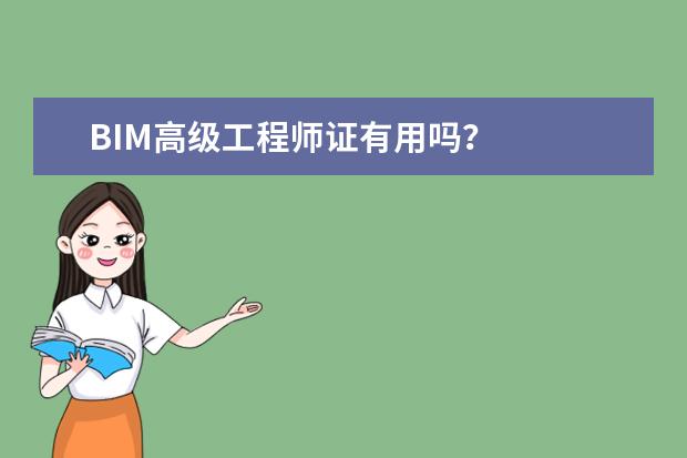 BIM高级工程师证有用吗？