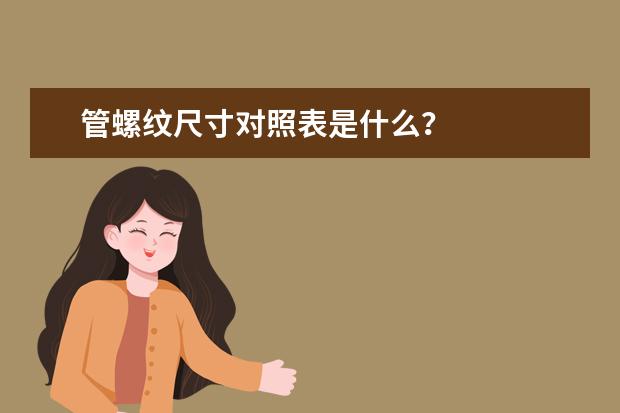 管螺纹尺寸对照表是什么？