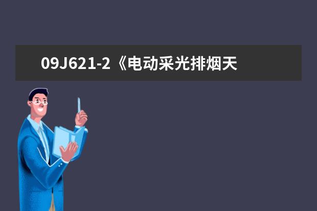 09J621-2《电动采光排烟天窗》材料及性能？