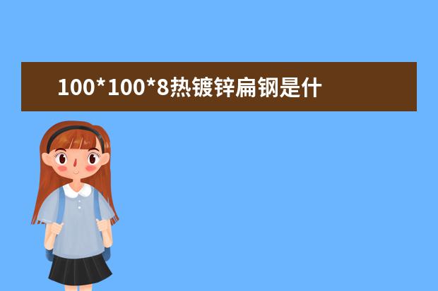 100*100*8热镀锌扁钢是什么意思