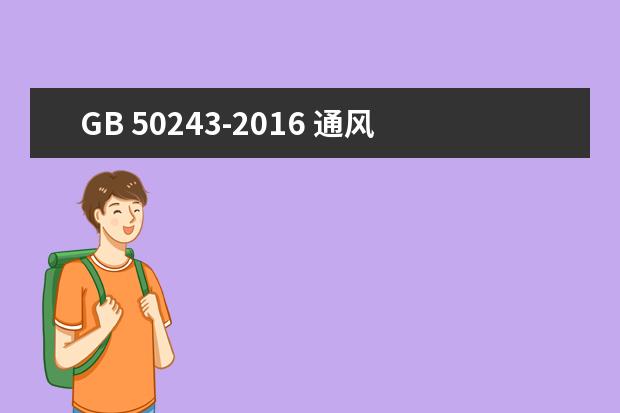 GB 50243-2016 通风与空调工程施工质量验收规范