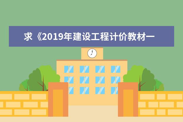 求《2019年建设工程计价教材一建》全文免费下载百度网盘资源,谢谢~