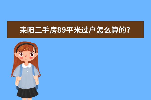 耒阳二手房89平米过户怎么算的？