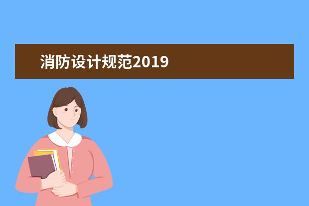 消防设计规范2019