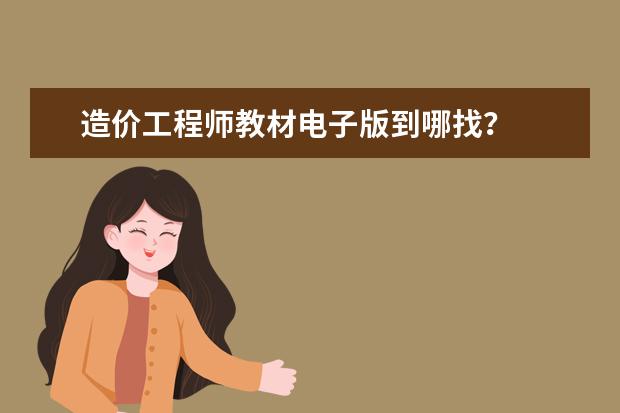 造价工程师教材电子版到哪找？