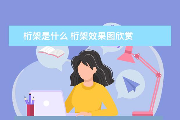 桁架是什么 桁架效果图欣赏