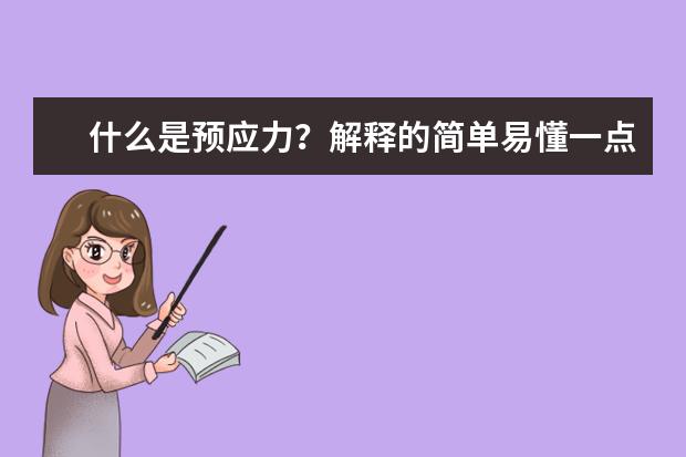 什么是预应力？解释的简单易懂一点