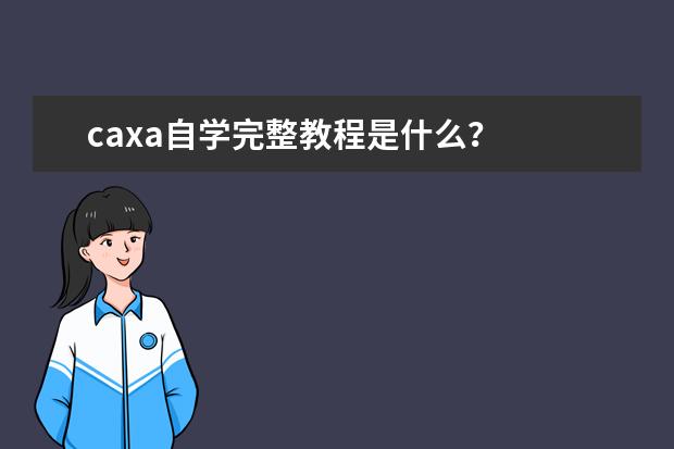 caxa自学完整教程是什么？