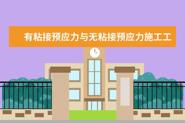 有粘接预应力与无粘接预应力施工工艺有何区别