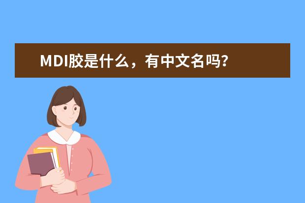 MDI胶是什么，有中文名吗？