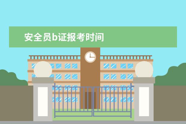 安全员b证报考时间