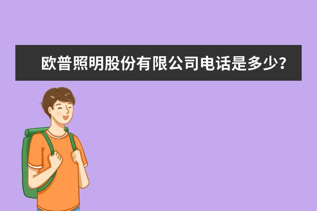 欧普照明股份有限公司电话是多少？