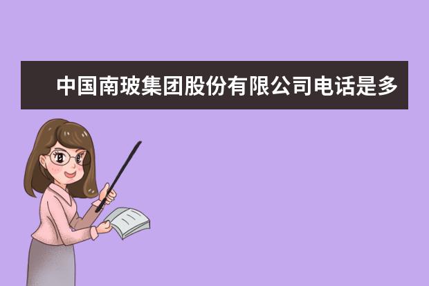 中国南玻集团股份有限公司电话是多少？