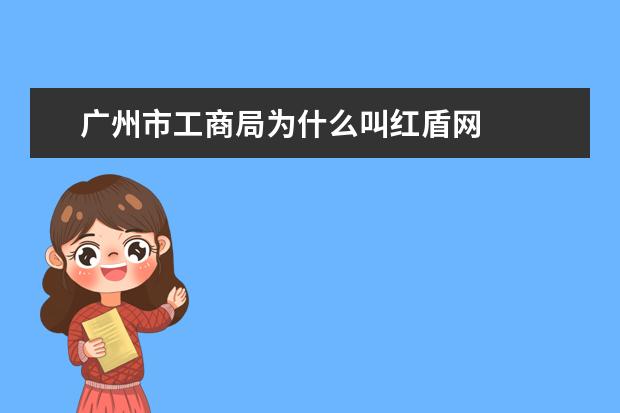 广州市工商局为什么叫红盾网