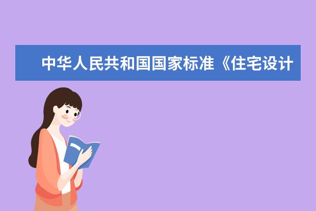 中华人民共和国国家标准《住宅设计规范》最小面积是多少