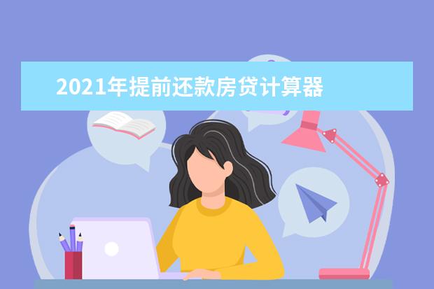 2021年提前还款房贷计算器