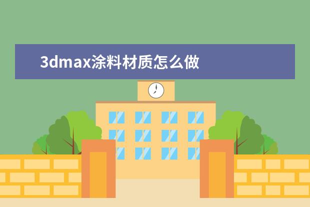 3dmax涂料材质怎么做