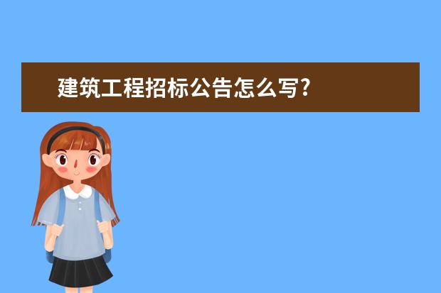 建筑工程招标公告怎么写?