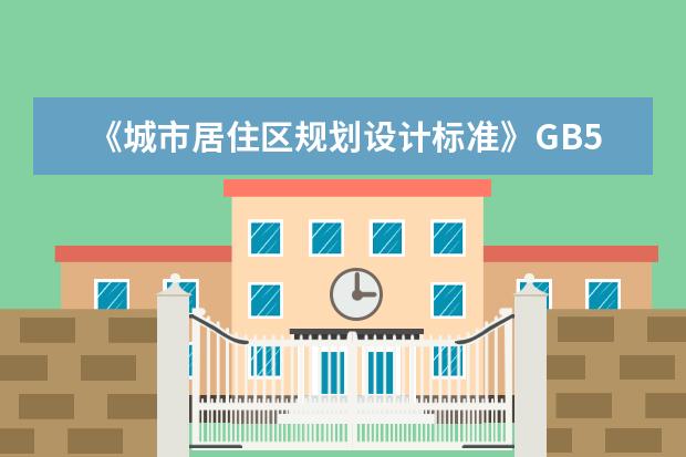 《城市居住区规划设计标准》GB50180-2018中约定1000-3000人为居住街坊，5000-12000为5分钟生活圈