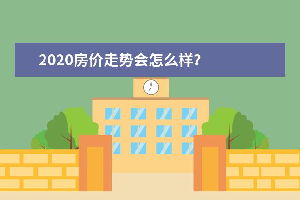 2020房价走势会怎么样？