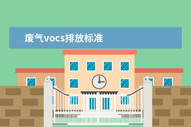 废气vocs排放标准