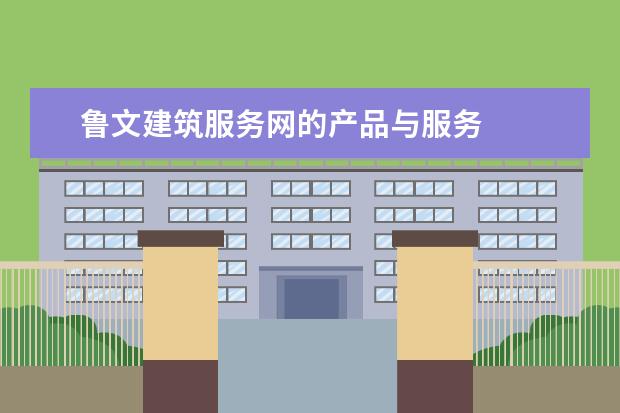 鲁文建筑服务网的产品与服务