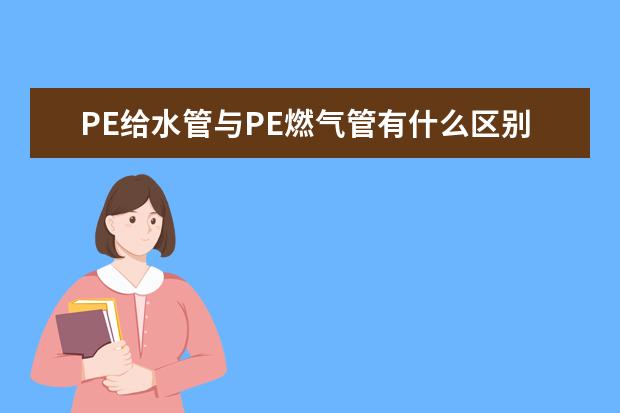 PE给水管与PE燃气管有什么区别