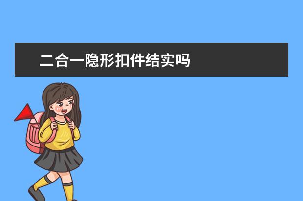 二合一隐形扣件结实吗