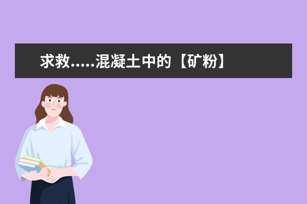 求救.....混凝土中的【矿粉】是指什么矿粉？价格？它在搅拌站中的