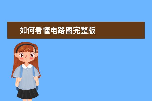 如何看懂电路图完整版