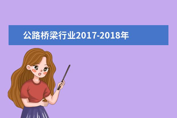 公路桥梁行业2017-2018年新出台的法律法规、规范有哪些?