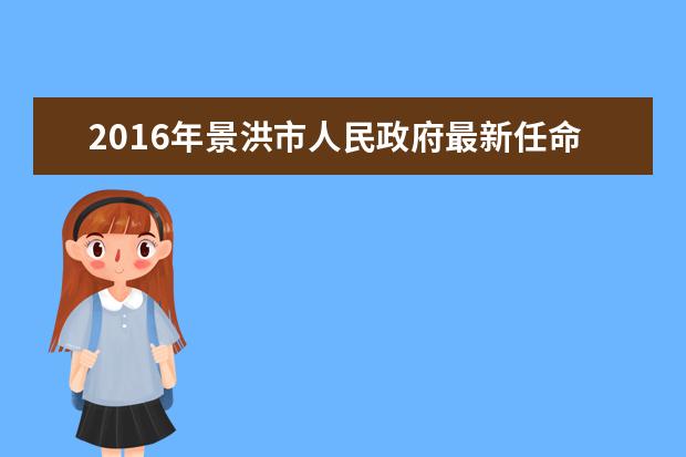 2016年景洪市人民政府最新任命通知