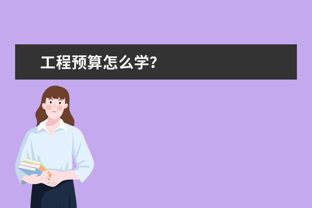 工程预算怎么学？