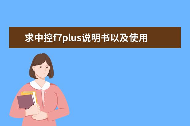 求中控f7plus说明书以及使用说明